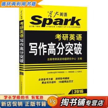 【用过的书 少量笔迹】 星火英语考研写作&middot;备战2016 考研英语写作高分突破 全国考研英语命题研究中