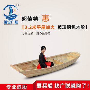 董记广联（DONGJIGUANGLIAN） 木船渔船 实木船钓鱼船 加大款捕鱼打鱼船 水产养殖船非塑料船 3.2米