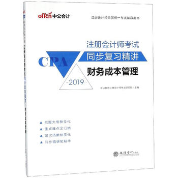 2019财务成本管理/注册会计师考试同步复习精讲