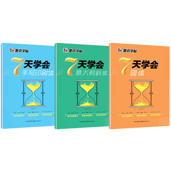 墨点字帖7天学会圆体+手写体+意大利斜体(京东套装3册)