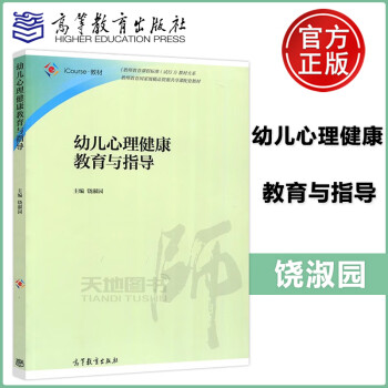 现货幼儿心理健康教育与指导饶淑园icourse教材教师教育国家级精品