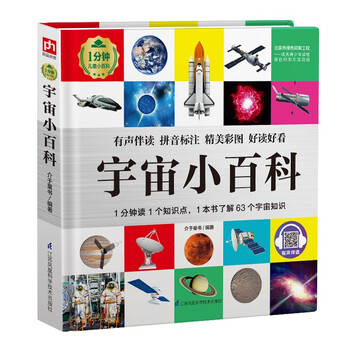 宇宙小百科 （1分钟儿童小百科）软包精装 有声伴读 注音版 科普读物 3-6-8岁 幼儿园 一二三年级