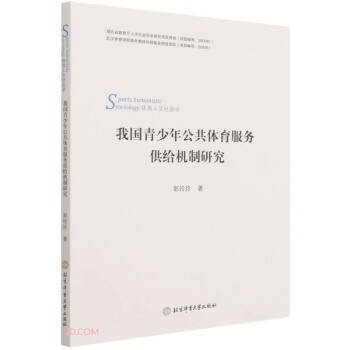 我国青少年公共体育服务供给机制研究(体育人文社会学)