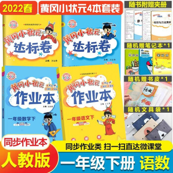 2022春人教版 黄冈小状元1一年级下册语文数学作业本达标卷 同步练习册试卷_一年级学习资料