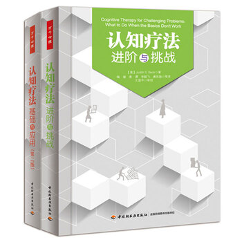现货  认知疗法基础与应用第二版+认知疗阶与挑战贝克著万千心理教育书籍认知心理师认知行为为疗法认知神经科 Q