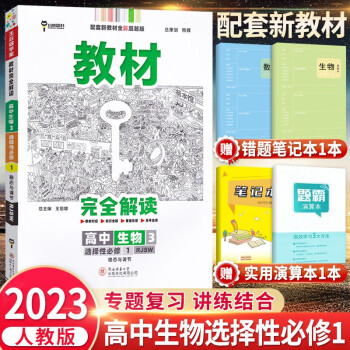 高二上册】2023新教材王后雄学案教材完全解读选择性必修1第一册选修语文数学英语物理化学生物政治历史地理选修二三第二册 生物 选择性必修第一册_高二学习资料