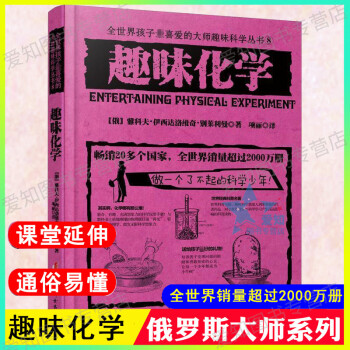 趣味化学6 15岁中小学生化学实验书初高中学教材教辅理科青少年课外启蒙科普读物揭秘生活中的科学常识资 摘要书评试读 京东图书