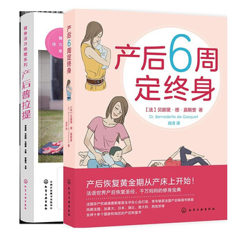 产后普拉提+产后6周定终身(京东套装2册)