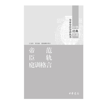 帝范臣轨庭训格言 王双怀 梁克敏 董海鹏 电子书下载 在线阅读 内容简介 评论 京东电子书频道