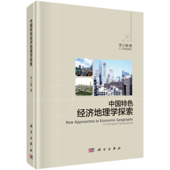 中国特色经济地理学探索/李小建