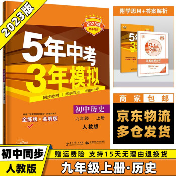 科目可选】2023新版初中五年中考三年模拟五三九上九年级上册 历史人教RJ版 5年中考3年模拟53初三曲一线9年级同步课本练习册_初三学习资料