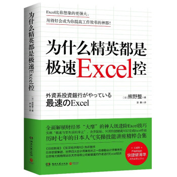 为什么精英都是极速Excel控（全面解锁财经界大摩的神人级进阶Excel技巧）