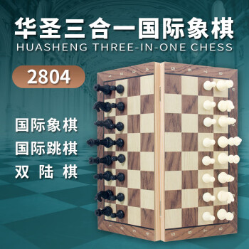 华圣国际象棋套装三合一双陆棋跳棋磁性棋子便携折叠式游戏棋2804