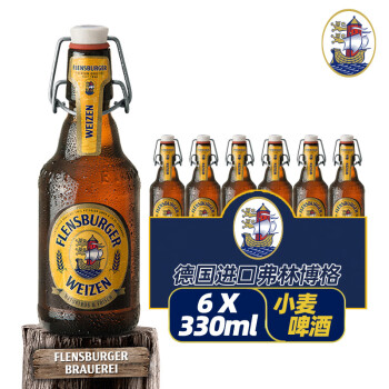 弗林博格（Flensburger）德国产原装进口FlensBurger/弗林博格 精酿啤酒 推盖拉环推盖啤酒 小麦 330mL 6瓶 24年10月到期