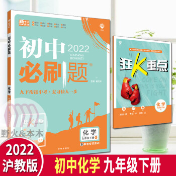 2022版初中必刷题化学九/9年级下册沪教版HJ中学教辅初三苏教版训练习册