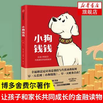 小狗钱钱 让孩子和家长共同成长的金融读物欧美的财富启蒙读物引导孩子正确认识财富创造财富的金钱童话 摘要书评试读 京东图书