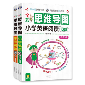 小学英语阅读100篇 四、五年级 全彩思维导图 课外阅读