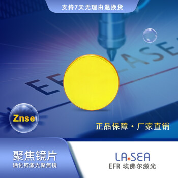 激光镜片 埃佛尔（EFR） 激光反射镜 激光聚焦镜 硒化锌聚焦镜Znse 20普