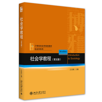 正版现货社会学教程 第五版 本科教材 摘要书评试读 京东图书