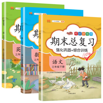 三年级下册 语文数学英语 期末总复习冲刺100分 重点知识归纳期中期末单元检测卷人教部编版同步练习册（共3册）_三年级学习资料