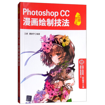 Photoshop Cc漫画绘制技法 附光盘 动漫梦工场 三虎 蔡安宁 摘要书评试读 京东图书