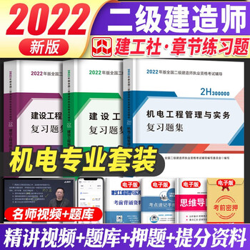 建工社官方正版二建教材2022配套复习题集 2022年二级建造师2022教材配套复习题集 2022二建教材配套习题集管理与实务增项章节练习 建筑市政机电公路水利自选 二建施工管理+法规+机电复习题集