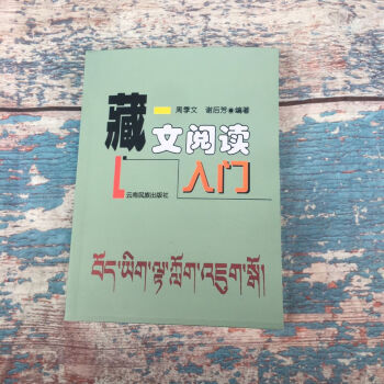 包郵速發藏文閱讀入門周季文謝後芳編著