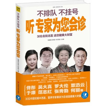 正版不排隊不掛號聽專家為您會診健康大財富欄目組江西科學技術出版社