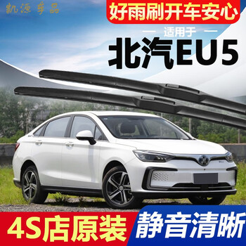 北汽eu260/eu300/eu400前雨刷 16-17-18-19-20-21-22-23款
