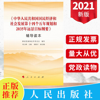 人民共和国国民经济和社会发展第十四个五年规划和2035年远景目标纲要