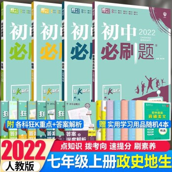 科目自选 202新版初中必刷题七年级上册下册语文数学英语生物政治历史地理人教版同步练习册配狂K重点理想树 上册政治历史地理生物4本_初一学习资料