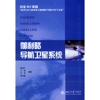 伽利略导航卫星系统 【正版书】