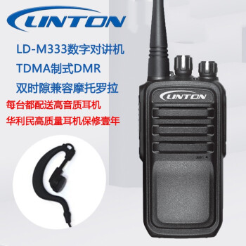 灵通（LINTON） LD-M333对讲机 DMR数字对讲机 TDMA双时隙兼容摩托罗拉数字信号 对讲机整套 标配一电一充配耳机