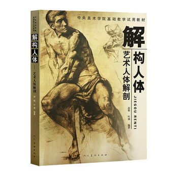 包邮 解构人体 艺术人体解剖伯里曼人体结构绘画教学弗里茨艺用人体解剖极其细致的艺用人体结构教学书籍 摘要书评试读 京东图书