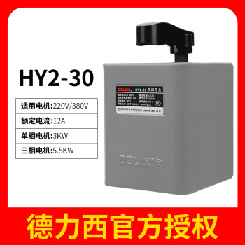 德力西倒顺开关HY2-15A220V单项380V三相QS-30防水电机正反转开关 HY2-30A（五只装）