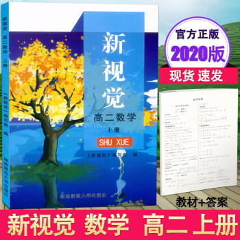 现货2020新版上海新视觉高二年级上册 数学 高2年级第一学期教材+答案与上海教材同步配套练习