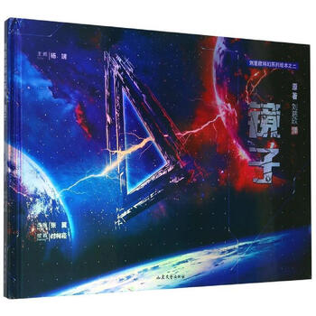 刘慈欣科幻系列绘本:镜子(精装)