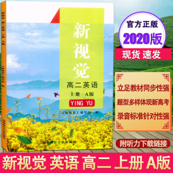 2020上海新视觉 高二英语 上册 A版牛津版 高2年级第一学期 含参考答案 新上海教材同步配套