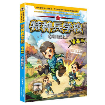 特種兵學校漫畫版5機械戰士八路河北少年兒童出版社9787559533302傳記