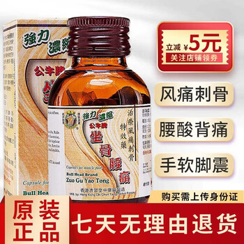 香港公牛牌舒缓风湿骨痛腰酸背痛关节不适坐骨腰痛丸50粒