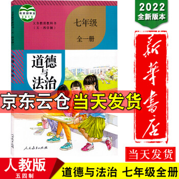 新华书店2022新版五四学制人教版七年级道德与法教材治全一册政治书七年级上册下册道德与法治课本教科书_初一学习资料