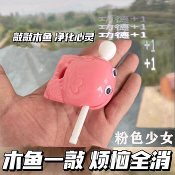 韵沐汐木鱼敲打迷你可爱解压装饰办公室静心佛系打击乐器玩具小摆件