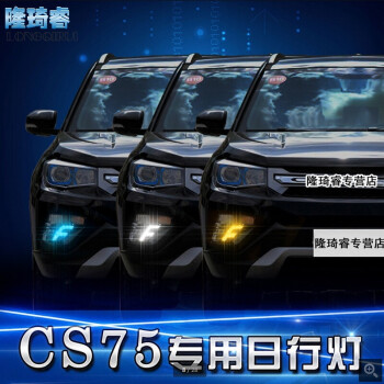 適用長安cs75日行車燈改裝霧燈led日間行車燈1317款長安cs75專用槓燈