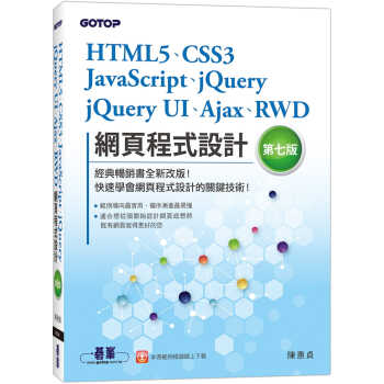 预售 陳惠貞 HTML5、CSS3、JavaScript、jQuery、jQuery UI、Ajax