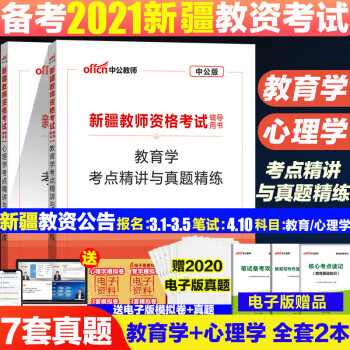 中公新疆教资2021新疆教师资格证教材历年真题教育学心理学考试真题卷初高中学小学幼儿 摘要书评试读 京东图书