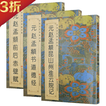 中国历代碑帖经典 元赵孟頫前后赤壁赋定价52