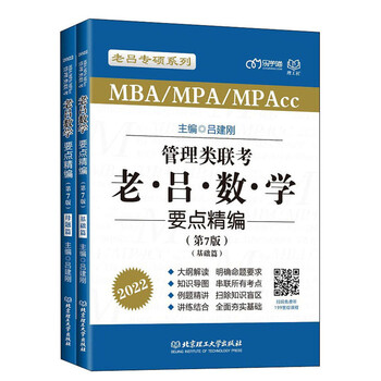 吕建刚2022考研管理类联考.老吕数学要点精编(第7版)可搭