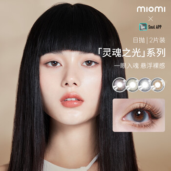 新品miomi美瞳日抛灵魂之光2片装小直径网红同款自然彩色近视隐形眼镜