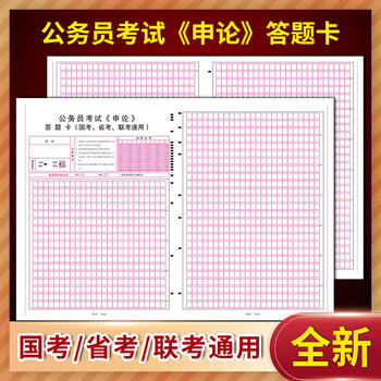 公务员考试 国考 联考 省考通用申论答题卡 120克纸2425格 A3正反面 国考省考联考遴选公务员 通用答题卡40张