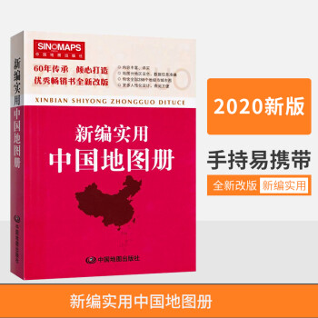 2020新编实用中国地图册 34省行政区划地图 中国交通地图册旅行 景点旅游地图集 中国地图出版社